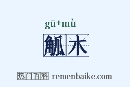 觚木是什么意思的图片
